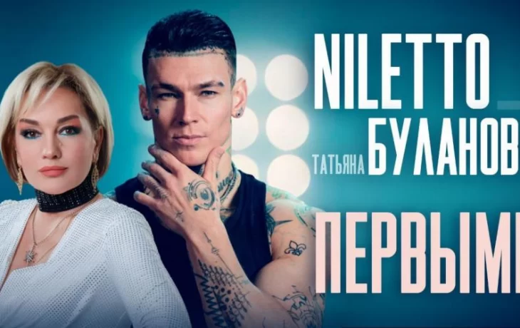 NILETTO и Татьяна Буланова представили технологичный клип Первыми