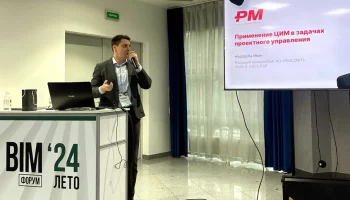 BIM-ФОРУМ Лето '24 прошёл в Москве