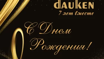 Dauken дарит подарки в честь своего 7-летия