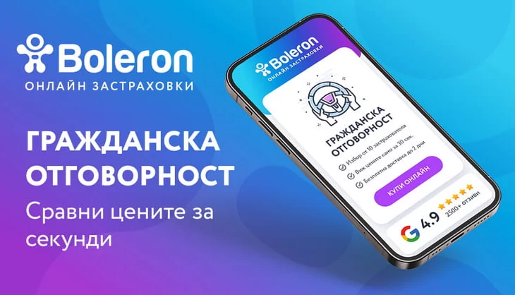 Болерон - Гражданска отговорност в Болгарии Болерон - Гражданска отговорност в Болгарии