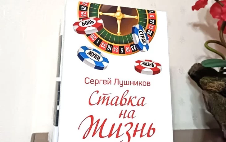 Сергей Лушников: Как я победил рак и написал об этом книгу "Ставка на жизнь" Сергей Лушников: Как я победил рак и написал об этом книгу "Ставка на жизнь"