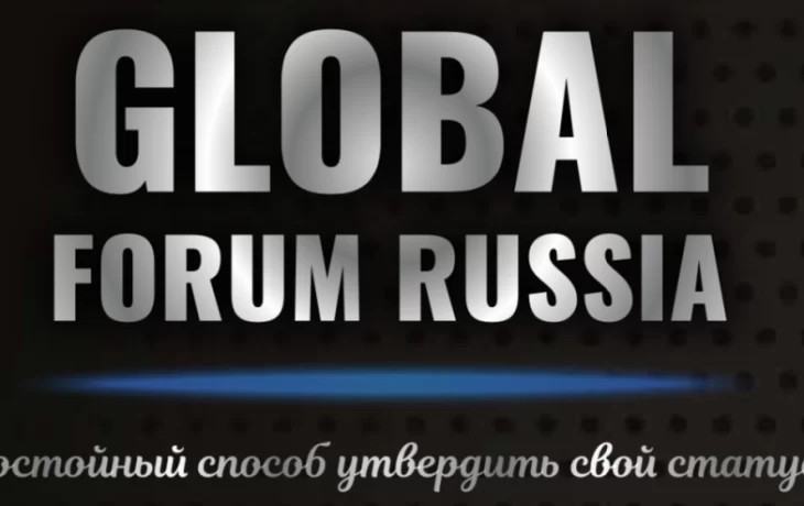 Бизнес-форум GLOBAL FORUM RUSSIA - уникальная возможность для предпринимателей и экспертов 16 феврал Бизнес-форум GLOBAL FORUM RUSSIA - уникальная возможность для предпринимателей и экспертов 16 феврал
