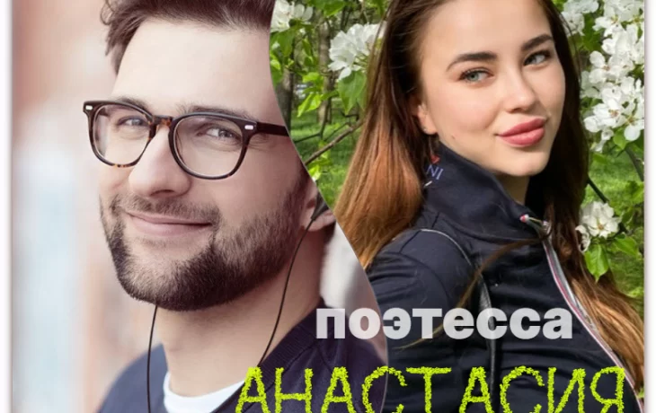 Поэтесса Анастасия Агрусева дала интервью колумнисту Максу Пиарим Поэтесса Анастасия Агрусева дала интервью колумнисту Максу Пиарим