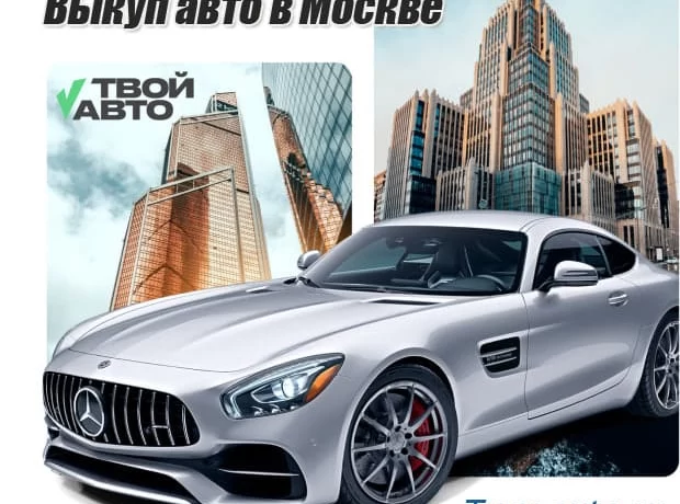 Продать автомобиль быстро: «Твой Авто» поможет Продать автомобиль быстро: «Твой Авто» поможет