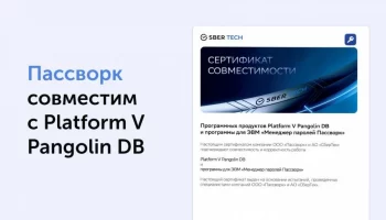 Сертификат совместимости СУБД Platform V Pangolin DB и Пассворка: защита критичных данных бизнеса
