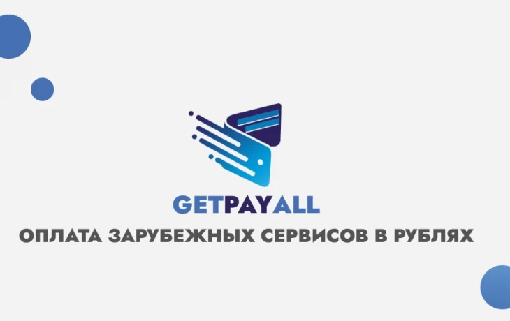 Появилась возможность оплачивать иностранные сервисы используя GetPayAll Появилась возможность оплачивать иностранные сервисы используя GetPayAll