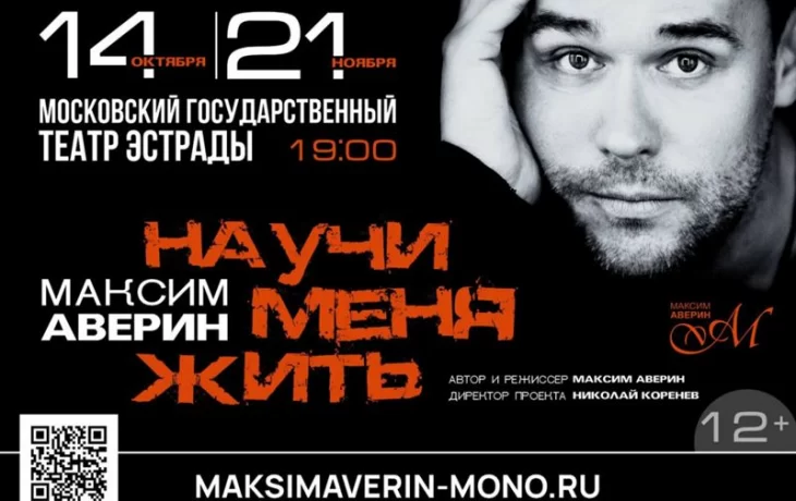 Почему моноспектакль Максима Аверина "Научи меня жить" продолжает привлекать внимание зрителей по вс Почему моноспектакль Максима Аверина "Научи меня жить" продолжает привлекать внимание зрителей по вс
