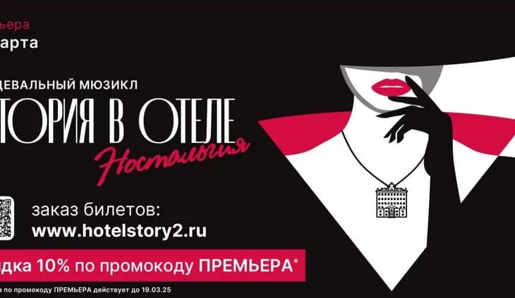 Грандиозная премьера: «История в отеле. Ностальгия» Грандиозная премьера: «История в отеле. Ностальгия»