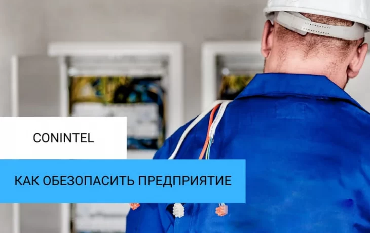 Геолокацию оборудования может удалённо контролировать Conintel Геолокацию оборудования может удалённо контролировать Conintel