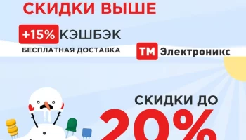 ТМ Электроникс: Скидки весь март на эл. компоненты