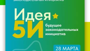 Форум законодательных инициатив «Идея 5И» в Пензе