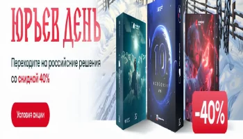 &laquo;Инферит&raquo; (Softline) предлагает выгодные условия: скидка 40% на отечественное ПО