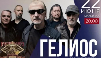 "Половина первого" и другие хиты "Гелиос" прозвучат в Москве