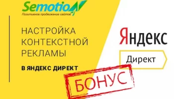 Акция с настройкой контекстной рекламы бонусом запущена в агентстве по продвижению сайтов SemotioN