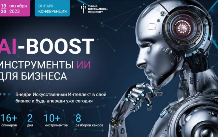 Искусственный интеллект в бизнесе: взгляд в будущее на конференции Международного университета Тьюри Искусственный интеллект в бизнесе: взгляд в будущее на конференции Международного университета Тьюри