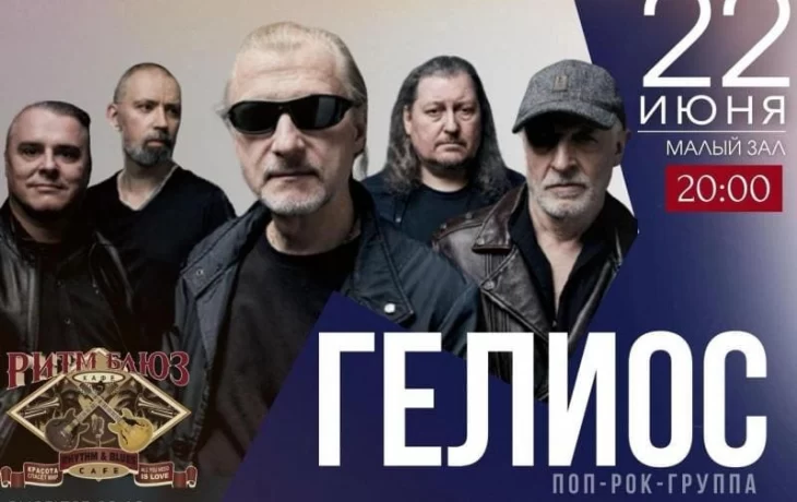 "Половина первого" и другие хиты "Гелиос" прозвучат в Москве